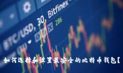 如何选择和设置最安全的比特币钱包？