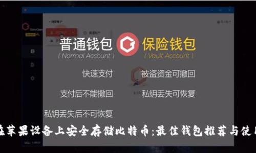 如何在苹果设备上安全存储比特币：最佳钱包推荐与使用技巧