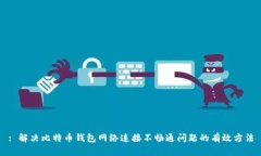 : 解决比特币钱包网络连接不畅通问题的有效方法
