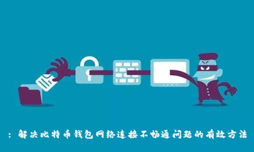 : 解决比特币钱包网络连接不畅通问题的有效方法