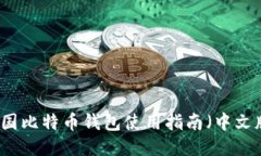 美国比特币钱包使用指南（中文版）