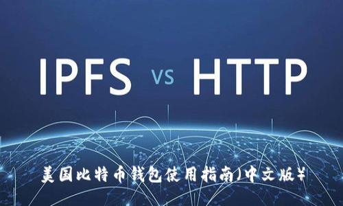 美国比特币钱包使用指南（中文版）