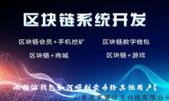 比特派钱包如何顺利卖币给其他用户？