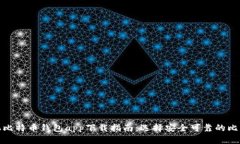 安卓手机比特币钱包app下载指南：选择安全可靠