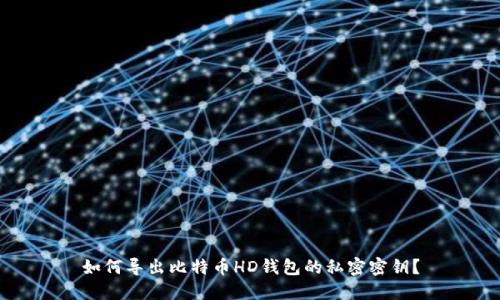 如何导出比特币HD钱包的私密密钥？