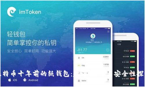 比特币十年前的纸钱包:起源、使用与安全性探讨