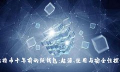 比特币十年前的纸钱包：起源、使用与安全性探
