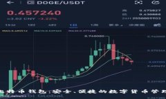 360比特币钱包：安全、便捷的数字货币管理工具