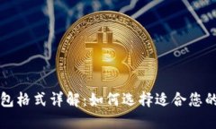 比特币钱包格式详解：如何选择适合您的钱包类