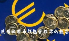 如何使用比特币钱包管理你的数字资产