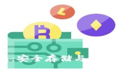 比特币白金钱包：安全存储与智能管理的完美方