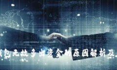 比特币钱包无故多出资金的原因解析及应对策略