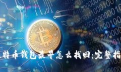 比特币钱包最早怎么找回：完整指南