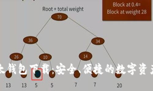 比特币以太钱包下载：安全、便捷的数字资产管理工具