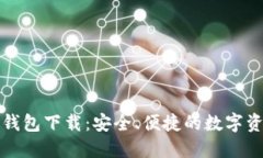 比特币以太钱包下载：安全、便捷的数字资产管