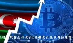 比特币钱包怎样卖出？详解卖出流程与注意事项