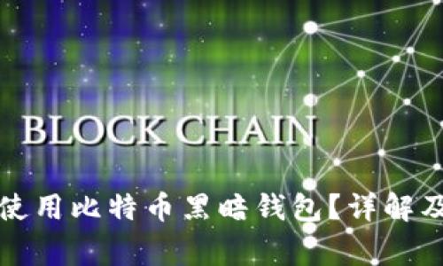 如何安全使用比特币黑暗钱包？详解及注意事项
