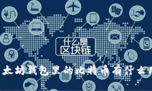 以太坊钱包里的比特币有什么用？