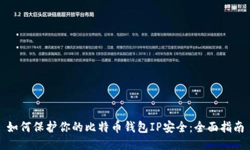 如何保护你的比特币钱包IP安全：全面指南