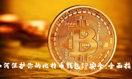 如何保护你的比特币钱包IP安全：全面指南