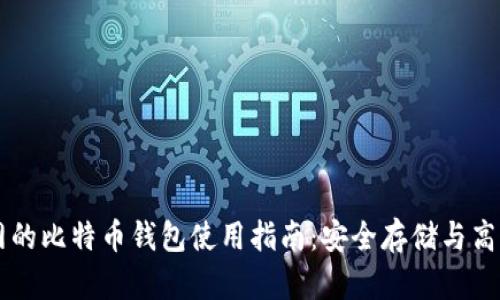 火币网的比特币钱包使用指南：安全存储与高效交易