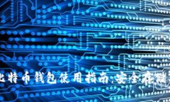 火币网的比特币钱包使用指南：安全存储与高效