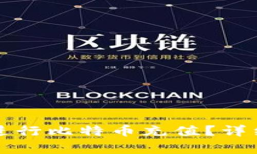 如何在TP钱包上进行比特币充值？详细指南与注意事项