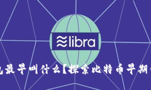 比特币钱包最早叫什么?探索比特币早期钱包的历史