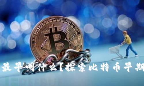 比特币钱包最早叫什么?探索比特币早期钱包的历史