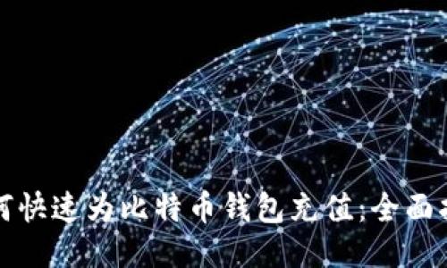 如何快速为比特币钱包充值:全面指南
