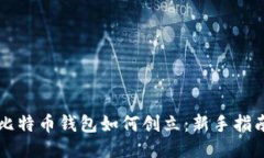 比特币钱包如何创立：新手指南