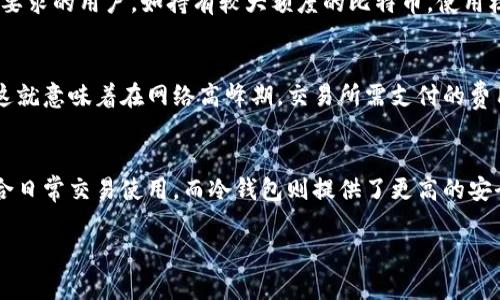   如何有效管理比特币核心钱包数据过大的问题 / 
 guanjianci 比特币,核心钱包,数据管理,区块链,加密货币 /guanjianci 

在加密货币快速发展的今天，比特币作为最具代表性的数字货币，越来越受到关注。而比特币核心钱包（Bitcoin Core Wallet）作为比特币的官方钱包，提供了安全和隐私保护的优势。然而，随着区块链数据的不断增加，用于存储这些数据的核心钱包的体积也越来越大，这给用户带来了不少困扰。如何有效管理比特币核心钱包的数据，成为了越来越多用户所关心的问题。

一、比特币核心钱包数据过大的原因
比特币核心钱包的数据体积之所以庞大，主要是由于区块链技术的特性。比特币自2009年问世以来，所有的交易记录都会被记录在区块链中，这是一个去中心化的分布式数据库。每当新的交易被确认，就会形成一个新的区块，并与之前的区块连接在一起。因此，随着时间的推移，区块链的体积在不断增加，而使用比特币核心钱包的用户，实际上是需要下载并保存整个区块链信息。

此外，比特币网络每十分钟生成一个新的区块，这意味着每小时会产生144个新的区块。这些新区块不仅包括新的交易数据，还包括了区块头信息、交易数量等其他信息，导致每个区块的大小都在不断增加。到了2023年，比特币区块链的数据量已经达到了数百GB，给用户的存储设备带来了极大的压力。

二、如何有效管理比特币核心钱包的数据
面对比特币核心钱包数据庞大的现状，用户可以采取以下措施来有效管理钱包数据：

1. **选择轻钱包**：如果用户不想下载整个区块链，可以考虑使用轻钱包（Lightweight Wallet）或简化支付验证（SPV）钱包。这些钱包采用不同的技术，基于对区块链的简化访问，不需要用户下载全部的数据，从而减少了存储要求。

2. **使用云存储解决方案**：建立在云技术基础上的钱包服务（如某些在线钱包平台），允许用户将私钥和数据存储在云端，让本地设备的存储压力减轻。这种方式需要注意的是，选择可靠的服务提供商，以确保资产的安全性。

3. **定期清理地区块链数据**：用户可以定期通过比特币核心钱包中的“修剪”功能，以便删除旧的数据，仅保留必要的信息。这将减少存储需求，但也可能影响到交易的效率和分析能力。

4. **通过外部硬盘扩展存储空间**：对那些仍然希望使用比特币核心钱包但又受到存储限制的用户，可以考虑外部硬盘驱动器，它们便于连接并允许存储海量数据。同时，应确保对硬盘进行加密，以保护资产的安全。

三、比特币核心钱包的备份和恢复
备份比特币核心钱包的数据至关重要，因为一旦丢失数据，用户的资产将会面临巨大风险。以下是备份和恢复帐户的步骤：

1. **创建钱包备份**：通过客户端的“文件”菜单来选择备份钱包功能，可以将钱包文件保存到安全的地方，比如外部硬盘或USB设备，确保该备份不与主数据相同。

2. **使用助记词保存备用网址**：在创建钱包时，某些钱包会提供助记词，用户需要将此助记词记录下来，用于后续的恢复过程。这是恢复钱包的重要信息，一定要妥善保存。

3. **定期更新备份**：进行新交易或更改设置后，用户应随时更新备份，以反映当前钱包的状态。这样可以避免因数据没及时更新导致的安全隐患。

四、加密货币存储的安全性
由于加密货币是基于区块链技术的，不可逆转和去中心化特性，因此安全性至关重要。用户需要采取额外的措施来保护其资产。
以下是一些安全措施： 

1. **启用双重认证**：很多钱包和交易平台都支持双重认证（2FA）功能，可以在资金转移时引入额外的身份验证，阻止未授权的访问。

2. **使用硬件钱包**：硬件钱包是最安全的储存解决方案之一，它将私钥存储在设备中，而不是在线。这种类型的钱包独立于互联网，极大地降低了黑客攻击的风险。

3. **定期更新软件**：确保比特币核心钱包和操作系统都是最新版本可以防止一些已知的安全漏洞。同时，及时关注官方组织如Bitcoin.org发布的安全信息也是必要的。

可能的相关问题

问：轻钱包和核心钱包有什么区别？
轻钱包和核心钱包之间的主要区别在于数据存储方式。轻钱包通常不会下载全部的区块链数据，而是只下载交易数据的部分信息，利用于连接上游全节点来进行交易验证。这意味着轻钱包的体积相对较小，适合于移动设备或存储空间有限的用户，而核心钱包则提供了更高的安全性和完整性。核心钱包用户需承担整个区块链数据存储的压力，但通过全节点的方式确保交易的真实性。

问：如何选择适合我的比特币钱包？
选择合适的比特币钱包需要考虑多个因素，包括使用目的、安全性、存储能力等。对初学者而言，轻钱包可能会遥不可及的复杂，因而选择一个用户友好的轻钱包将更适合。而对安全性有高要求的用户，如持有较大额度的比特币，使用核心钱包或硬件钱包将更加合适。在选择时，还需考虑钱包的流行程度和社区支持，保障在未来的使用中不易遭遇问题。

问：比特币交易的费用如何计算？
比特币交易费用通常是非固定的，其组成有多种因素。主要包括交易的大小、网络的繁忙程度和所选的手续费类型。在区块链交易中，每笔交易需要支付一定的数据费用来激励矿工处理。这就意味着在网络高峰期，交易所需支付的费用就会相应增加。用户在发起交易时，通常可以选择‘高’、‘中’或‘低’的手续费类型以加快交易确认速度，这有助于在高流量时段确保再次确认交易。

问：比特币的存储方式有哪些？
比特币的存储方式主要有以下几种：热钱包（如在线钱包、软件钱包）、冷钱包（如硬件钱包和纸钱包）和核心钱包。热钱包因其易用性而受到了很多用户的青睐，但相对而言安全性较低，适合日常交易使用。而冷钱包则提供了更高的安全性，因其没有持续连接到互联网，可以更好地保护资产，通常适合长期持有的投资者。核心钱包虽然包含了整个区块链数据，也提供了良好的安全性，但使用门槛相对较高，适合技术用户。

总的来说，比特币核心钱包的数据暴增是不可避免的，但通过有效的管理和安全措施，用户可以更好地应对这一问题。选择合适的存储方式，并注意安全性，将是每位比特币用户的必修课。
