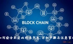 如何安全新建比特币钱包：详细步骤与注意事项
