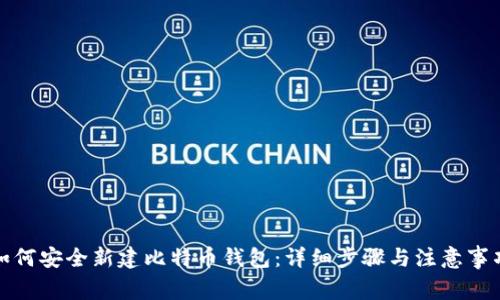 如何安全新建比特币钱包：详细步骤与注意事项