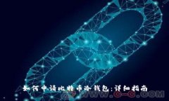 如何申请比特币冷钱包：详细指南