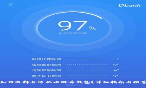 如何选择合适的比特币钱包？详细指南与推荐
