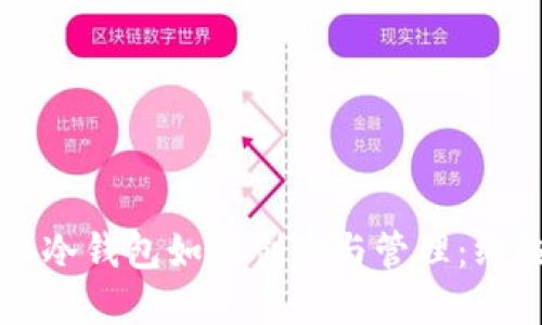 比特币冷钱包如何创建与管理：终极指南