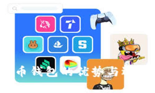  比特币钱包的优势与选择指南