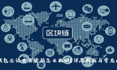 比特币钱包忘记交易密码怎么找回？详尽指南与