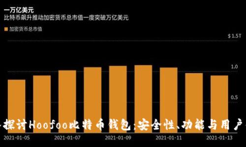 深入探讨Hoofoo比特币钱包：安全性、功能与用户体验