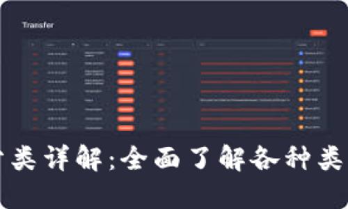 比特币钱包分类详解：全面了解各种类型及其优缺点