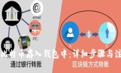 怎么把比特币存入钱包中：详细步骤与注意事项