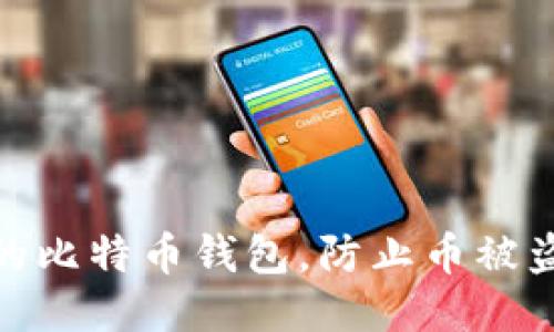 如何保护你的比特币钱包，防止币被盗的安全措施
