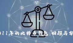 2011年的比特币钱包：回顾与分析