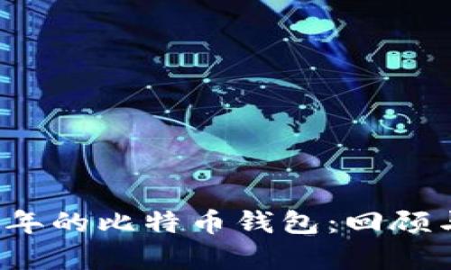 2011年的比特币钱包：回顾与分析