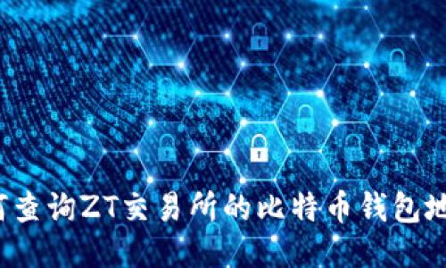 如何查询ZT交易所的比特币钱包地址？