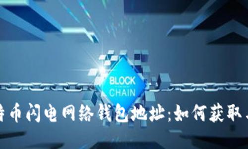 : 比特币闪电网络钱包地址：如何获取与使用
