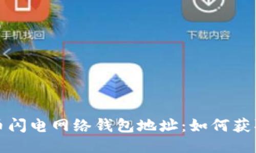 : 比特币闪电网络钱包地址：如何获取与使用