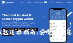比特币冷钱包连接指南：安全存储您的加密货币