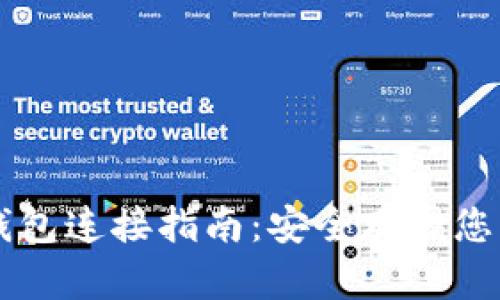比特币冷钱包连接指南：安全存储您的加密货币